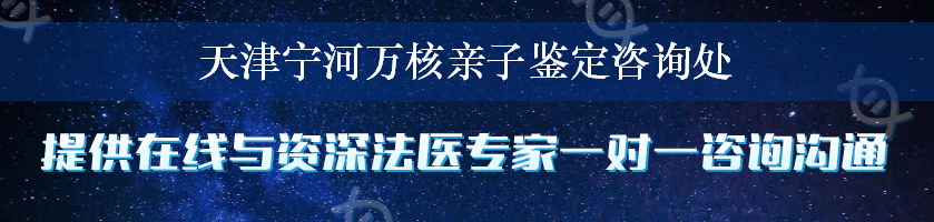 天津宁河万核亲子鉴定咨询处